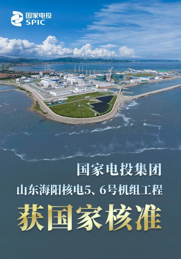 配资炒股资讯 国常会决定核准国家电投集团山东海阳核电5、6号机组工程